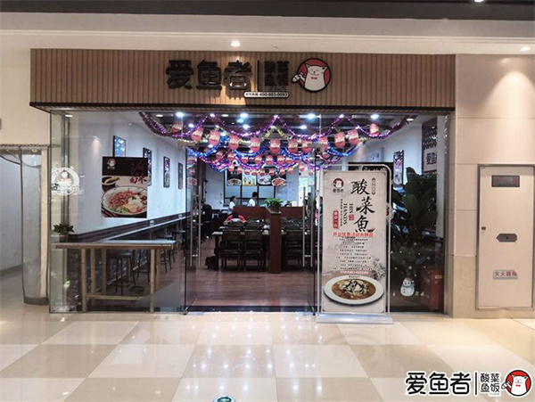 爱鱼者酸菜鱼饭加盟费用