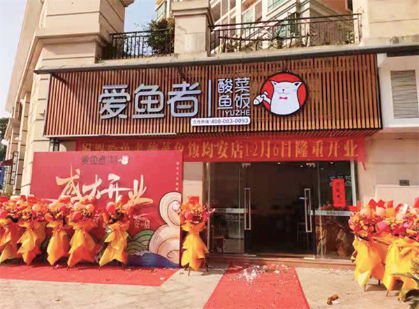 爱鱼者酸菜鱼饭加盟费用