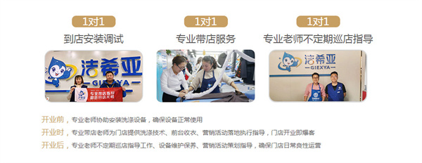 洁希亚洗衣加盟加盟费用