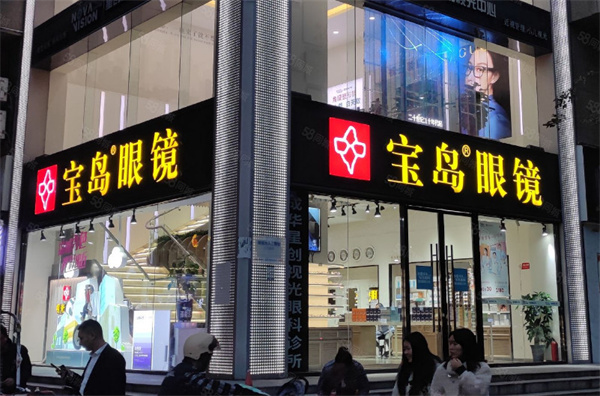 宝岛眼镜加盟加盟费用