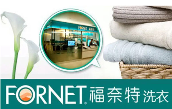 福奈特干洗店加盟加盟费用