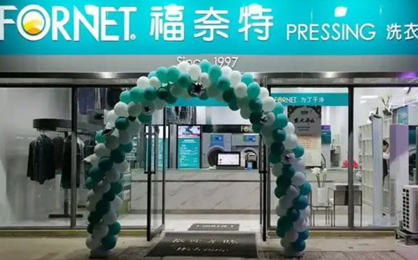 福奈特干洗店加盟加盟费用