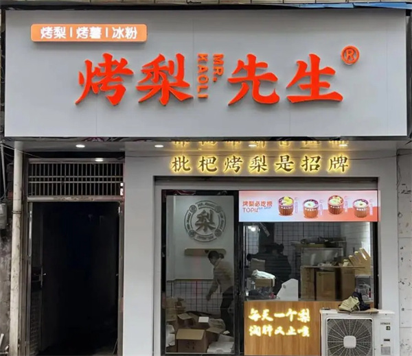 烤梨先生加盟加盟费用