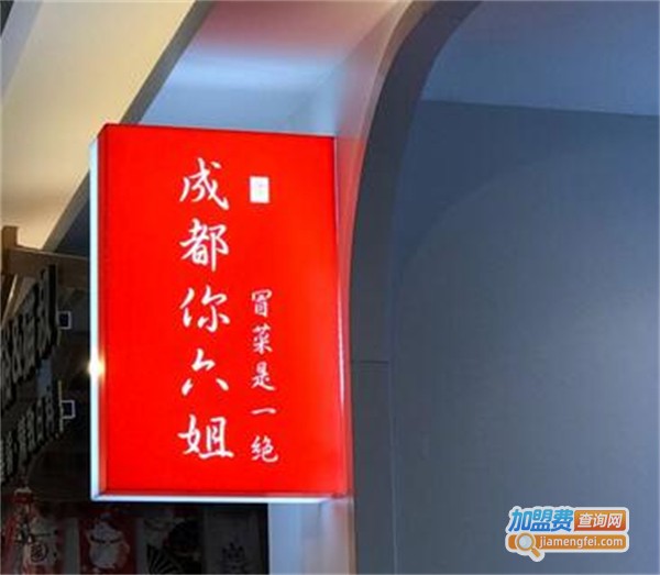 六姐冒菜加盟加盟费用