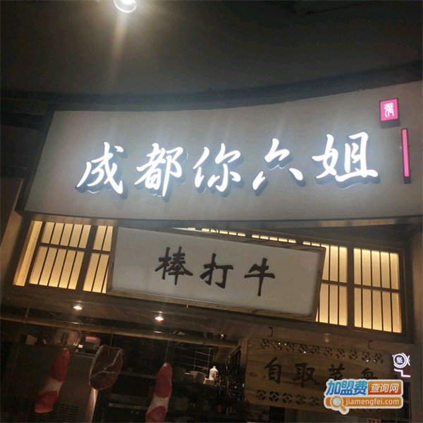 成都你六姐冒菜加盟加盟费用