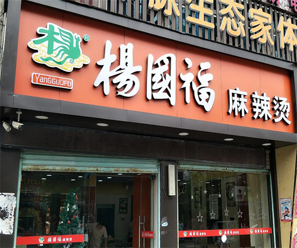 杨国福加盟加盟费用