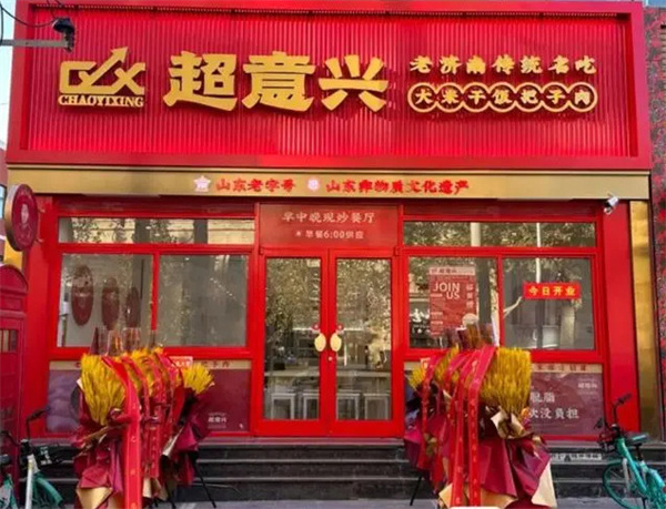 济南超意兴快餐加盟加盟费用