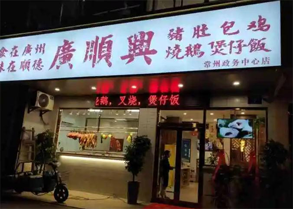 广顺兴加盟加盟费用