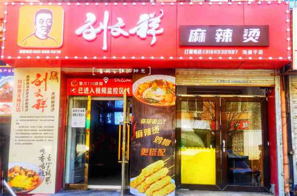 刘文祥麻辣烫加盟加盟费用