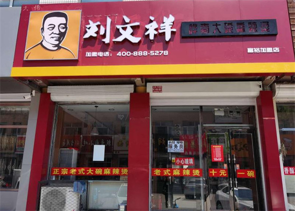 刘文祥麻辣烫加盟加盟费用