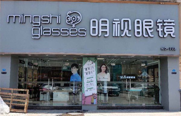 明视眼镜加盟加盟费用