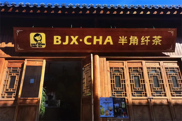 半角纤茶加盟加盟费用