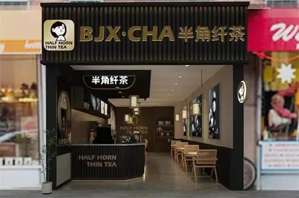 半角纤茶加盟加盟费用