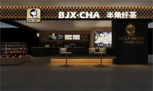 半角纤茶加盟加盟费用
