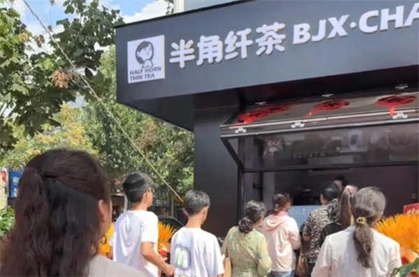 半角纤茶加盟加盟费用