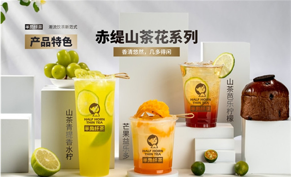 半角纤茶加盟加盟费用