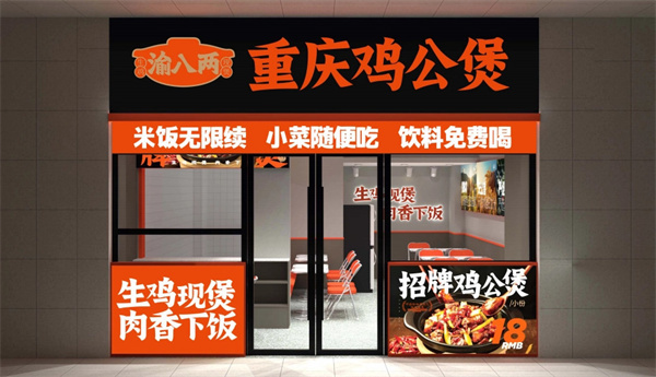 渝八两鸡公煲加盟加盟费用