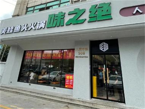 味之绝美蛙鱼头加盟加盟费用