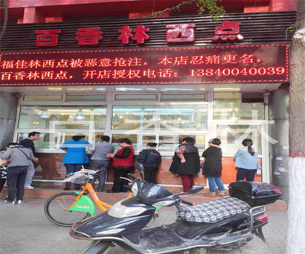 百香林西点加盟加盟费用
