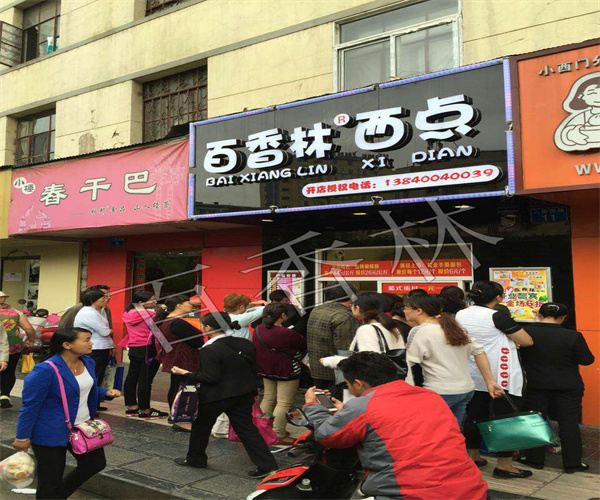 百香林西点加盟加盟费用