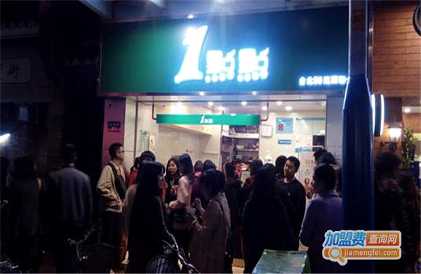 一点点加盟加盟费用