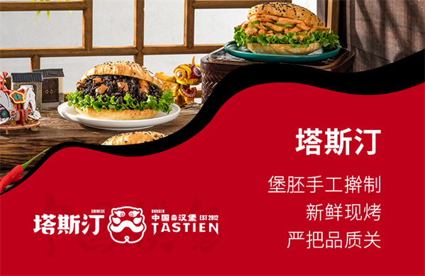 塔斯汀加盟加盟费用