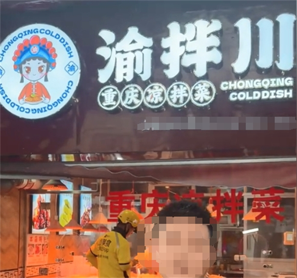 渝拌川重庆凉拌菜加盟费用