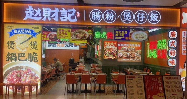 赵财财煲仔饭加盟加盟费用
