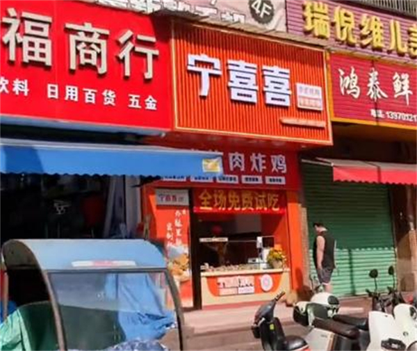 宁喜喜炸肉店加盟费用