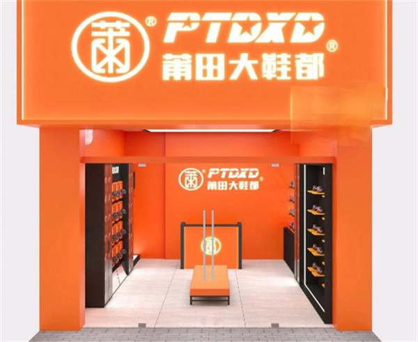 莆田大鞋都加盟加盟费用