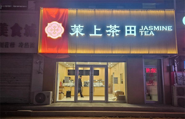 茉上茶田加盟加盟费用