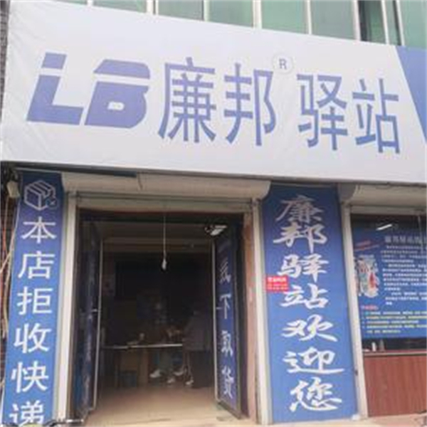 廉邦驿站加盟加盟费用