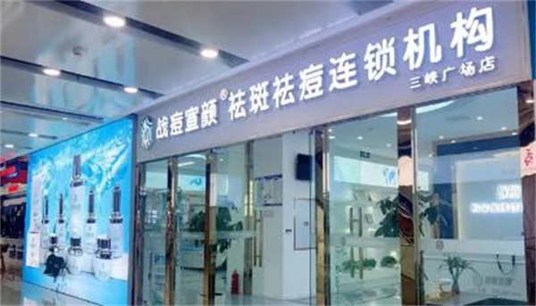 战痘宣颜加盟加盟费用