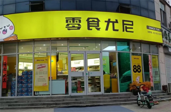 零食尤尼加盟加盟费用