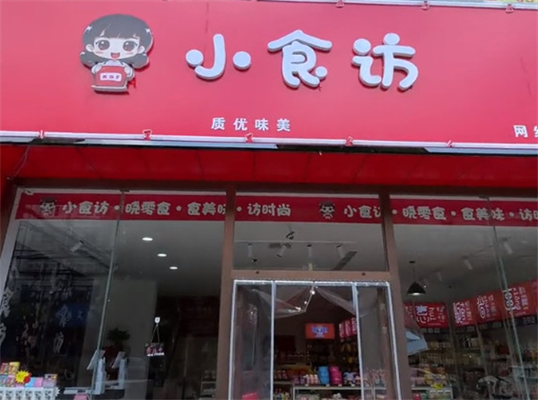 小食坊零食店加盟费用