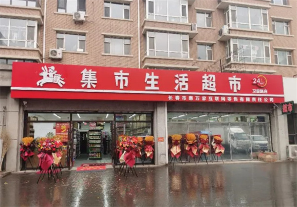 集市生活超市加盟加盟费用