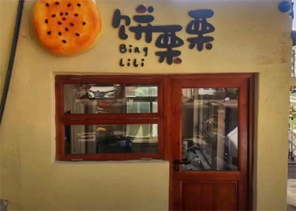 饼栗栗加盟加盟费用