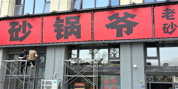 砂锅爷加盟加盟费用