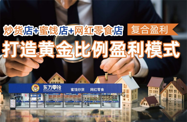 东方零拾加盟加盟费用