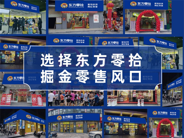 东方零拾加盟加盟费用