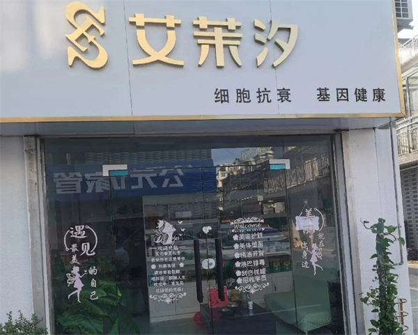 艾茉汐加盟加盟费用