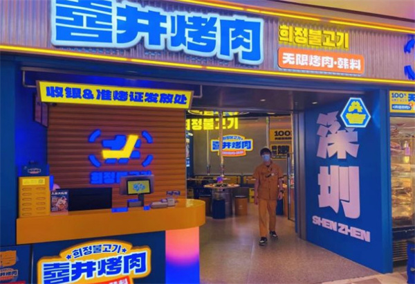 喜井烤肉加盟加盟费用
