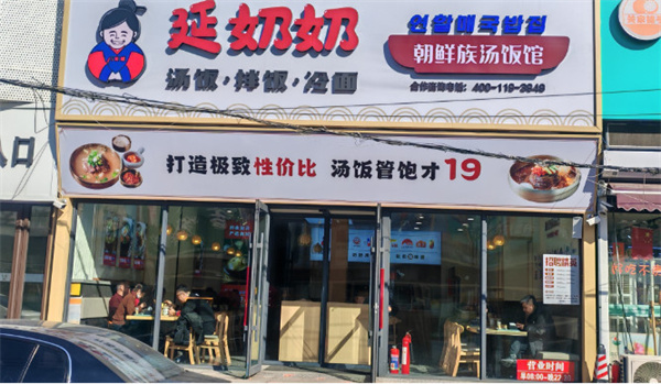 延奶奶朝鲜族汤饭加盟加盟费用