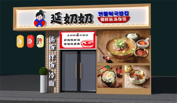 延奶奶朝鲜族汤饭加盟加盟费用