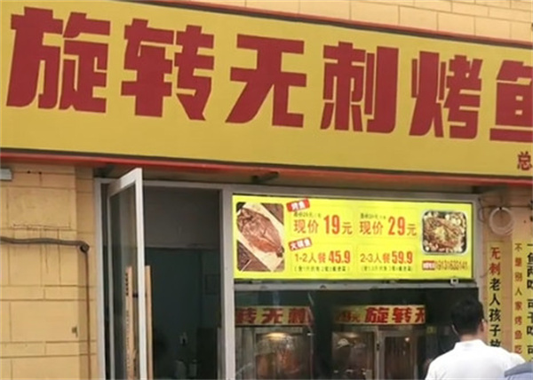 旋转无刺烤鱼加盟加盟费用