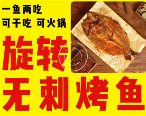 旋转无刺烤鱼加盟加盟费用