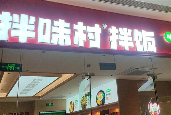 拌味村拌饭加盟加盟费用