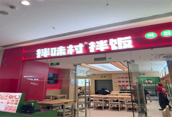 拌味村拌饭加盟加盟费用