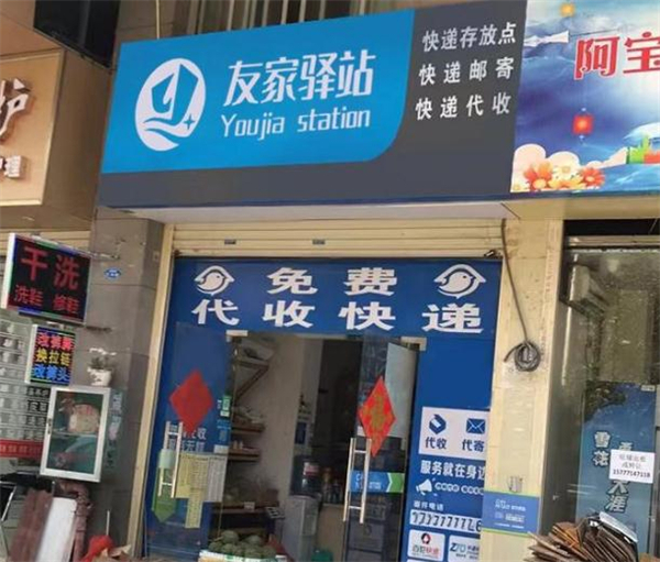 友家驿站加盟加盟费用