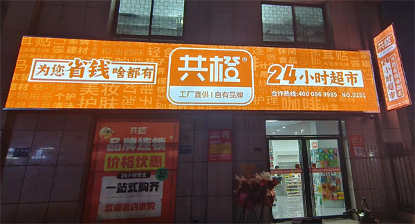 共橙24小时便利店加盟加盟费用